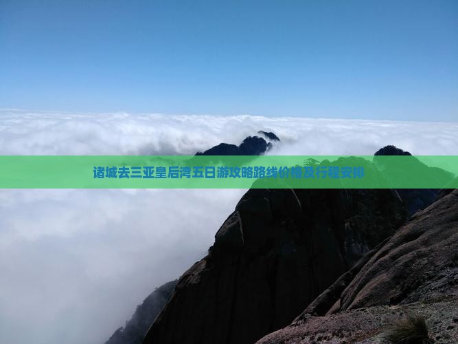 诸城去三亚皇后湾五日游