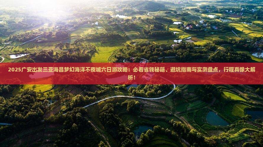 广安前往三亚海昌梦幻海洋不夜城六日游