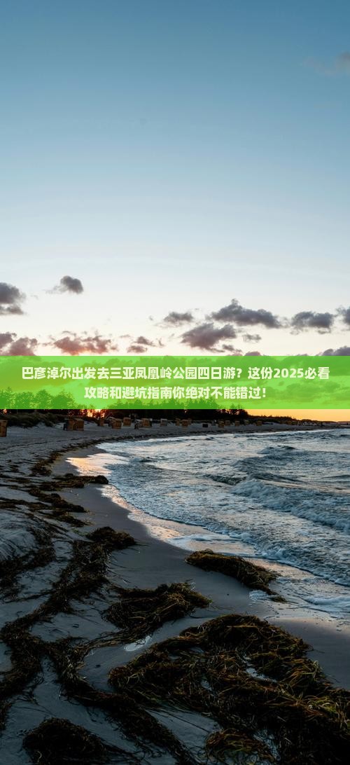 巴彦淖尔前往三亚凤凰岭公园四日游