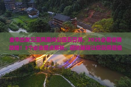 金华出发三亚凤凰岭公园五日游