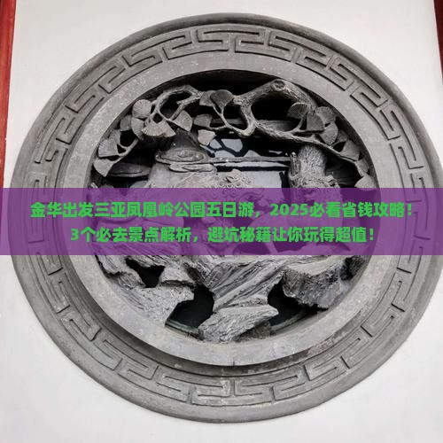 金华出发三亚凤凰岭公园五日游