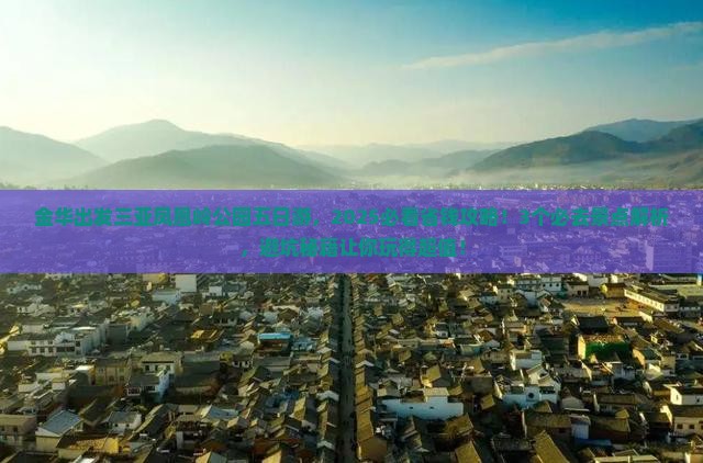 金华出发三亚凤凰岭公园五日游