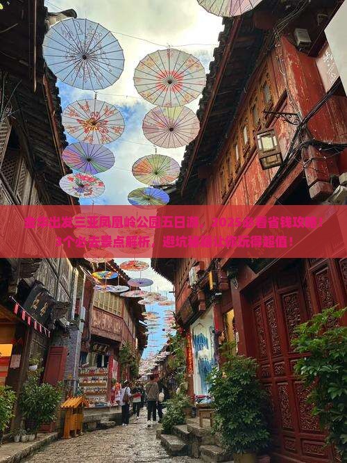 金华出发三亚凤凰岭公园五日游