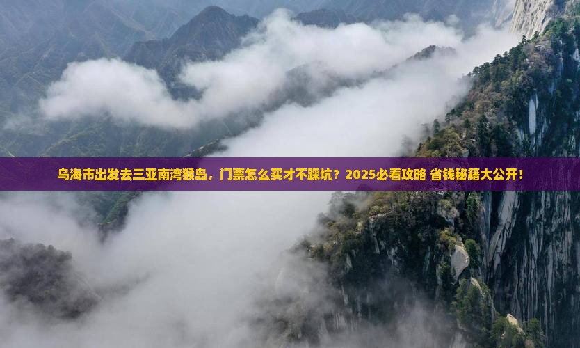 乌海市前往三亚南湾猴岛门票