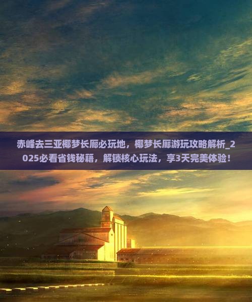 赤峰去三亚椰梦长廊必玩地
