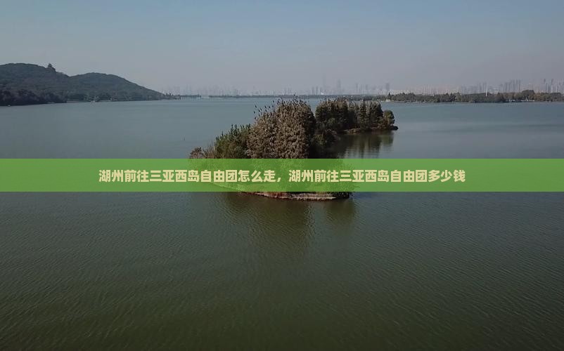 湖州前往三亚西岛自由团