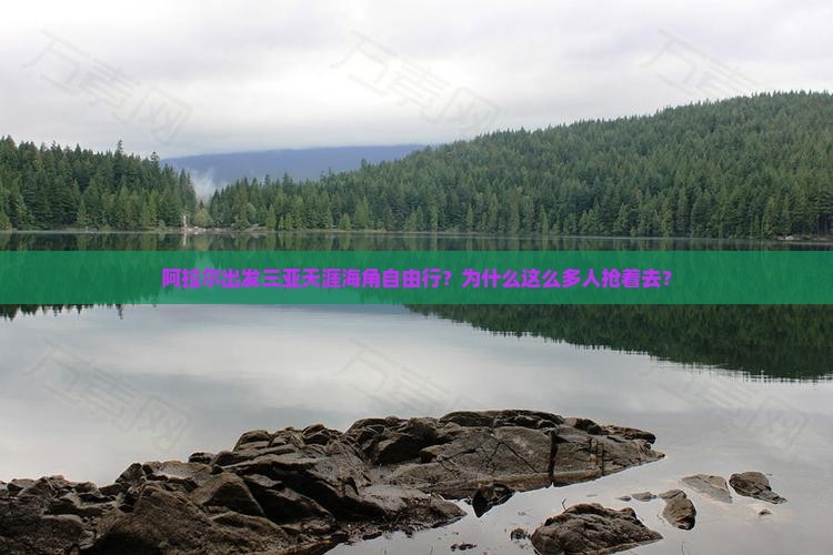阿拉尔出发三亚天涯海角自由行