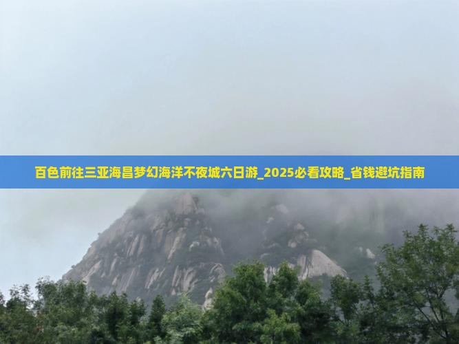 百色前往三亚海昌梦幻海洋不夜城六日游