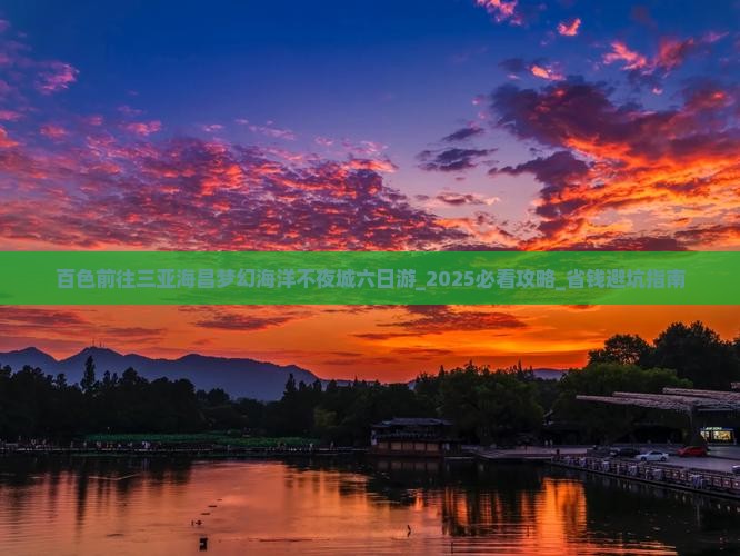 百色前往三亚海昌梦幻海洋不夜城六日游