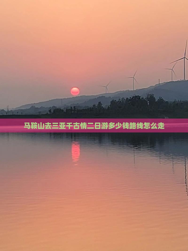 马鞍山去三亚千古情二日游