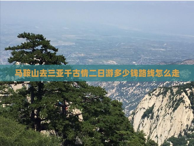 马鞍山去三亚千古情二日游