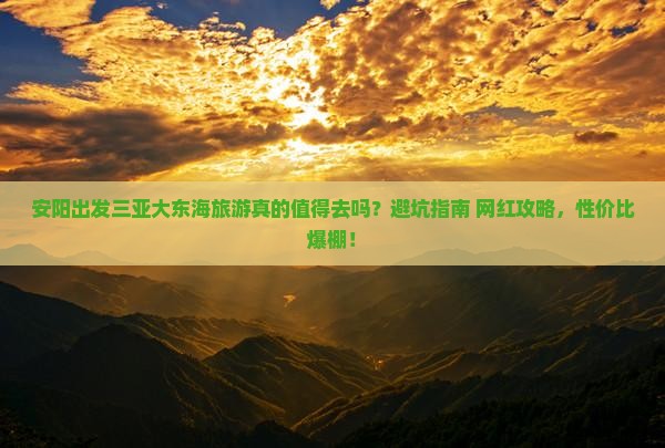 安阳出发三亚大东海旅游