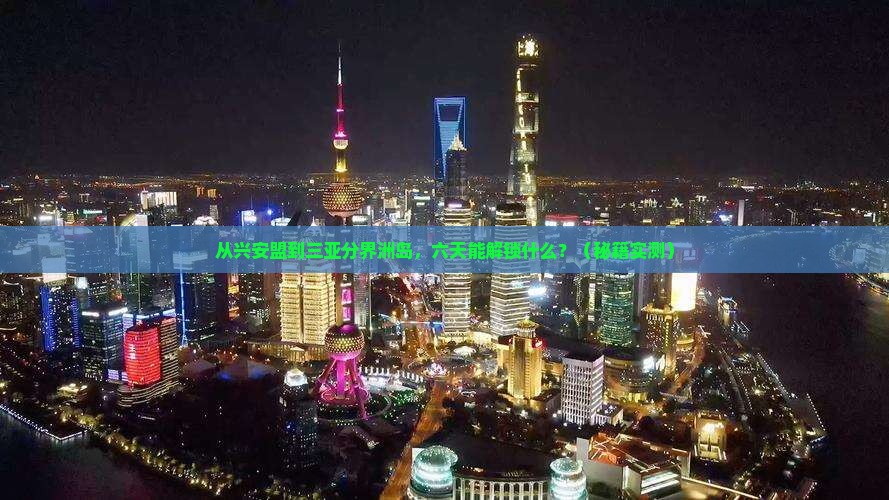 兴安盟前往三亚分界洲岛六日游