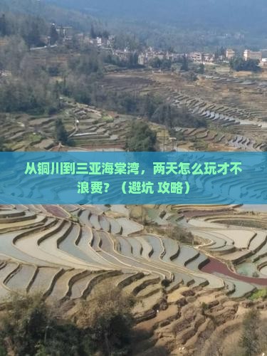 铜川去三亚海棠湾二日游