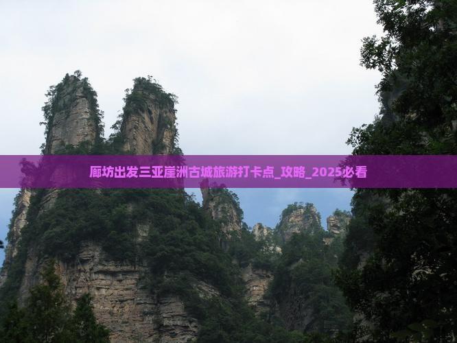 廊坊出发三亚崖洲古城旅游打卡点