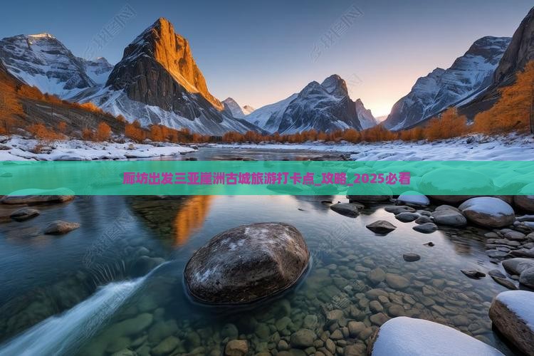廊坊出发三亚崖洲古城旅游打卡点