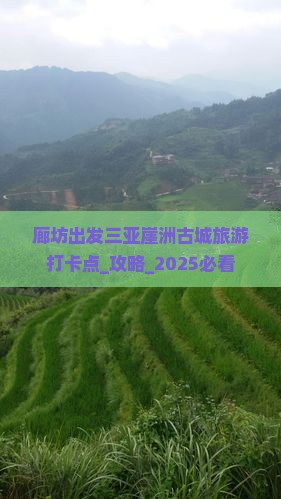 廊坊出发三亚崖洲古城旅游打卡点