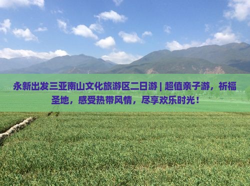 永新出发三亚南山文化旅游区二日游