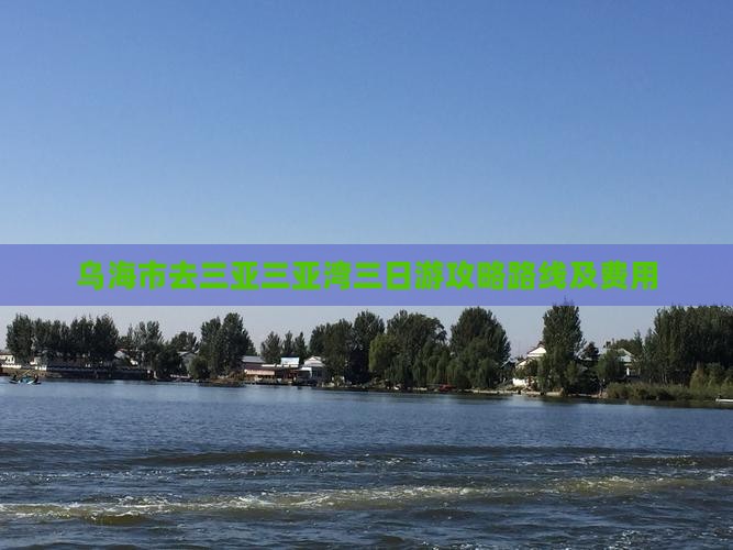 乌海市去三亚三亚湾三日游