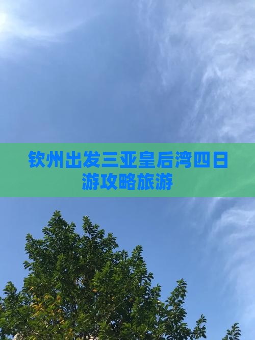 钦州出发三亚皇后湾四日游