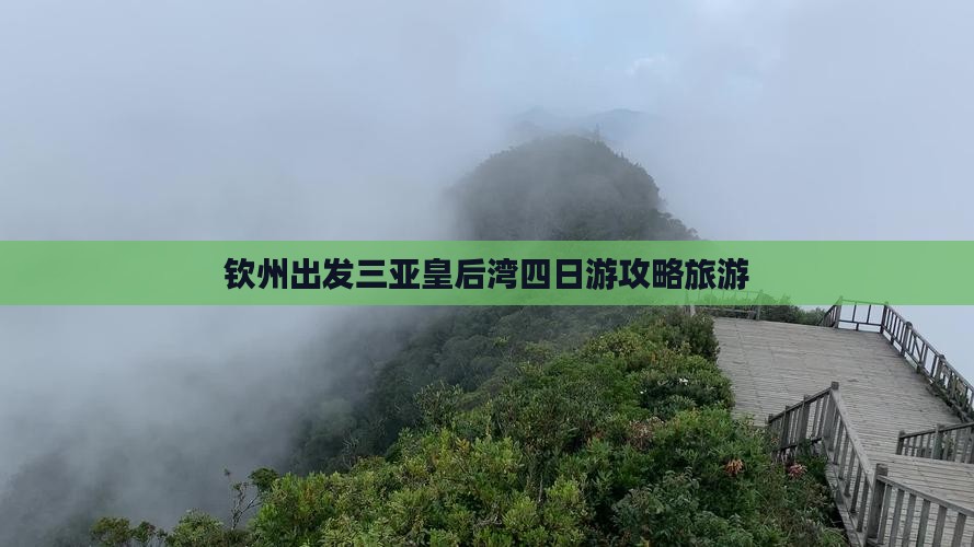 钦州出发三亚皇后湾四日游