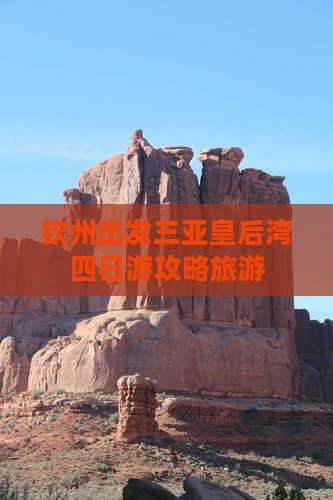 钦州出发三亚皇后湾四日游