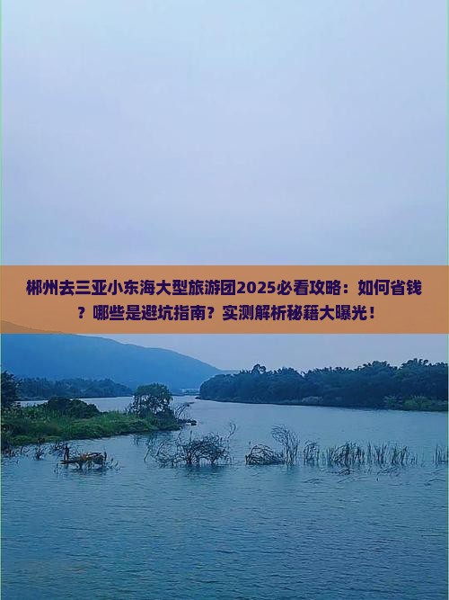 郴州去三亚小东海大型旅游团