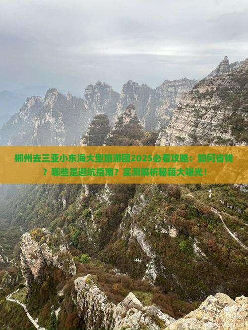郴州去三亚小东海大型旅游团