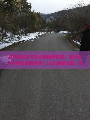 黔东南出发三亚西岛团体旅游