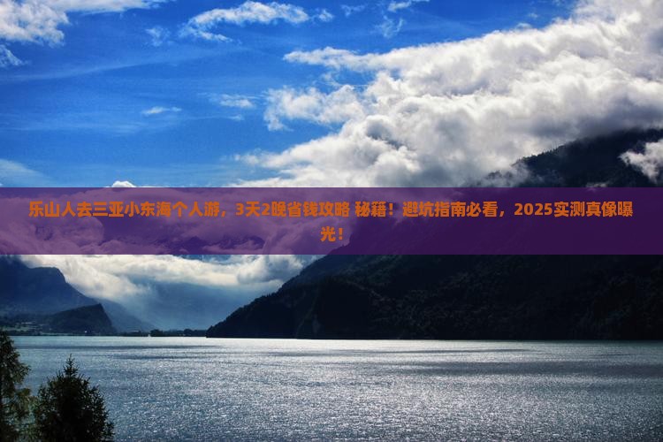 乐山去三亚小东海个人游