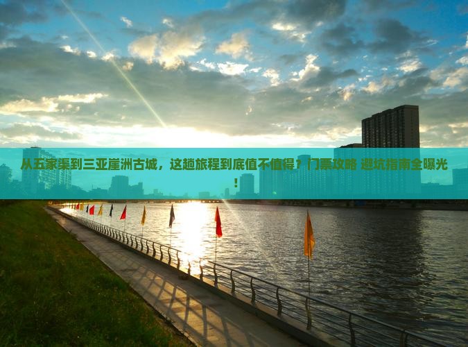 五家渠前往三亚崖洲古城门票
