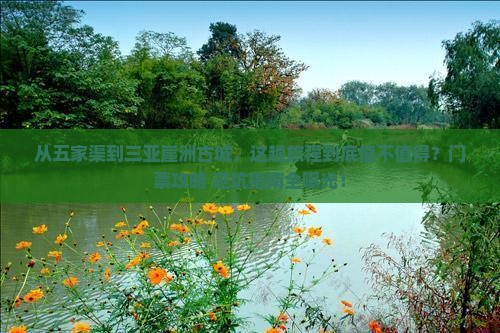 五家渠前往三亚崖洲古城门票
