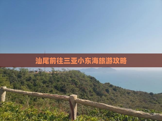 汕尾前往三亚小东海旅游