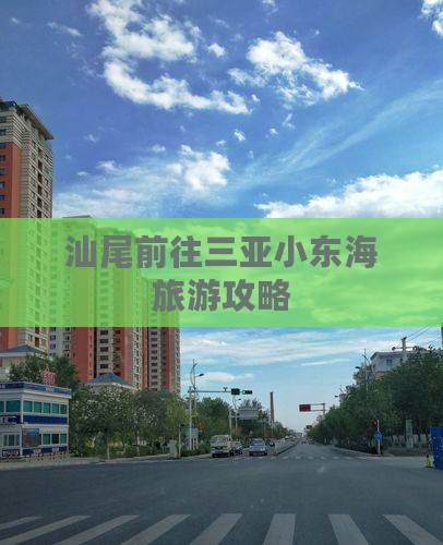 汕尾前往三亚小东海旅游