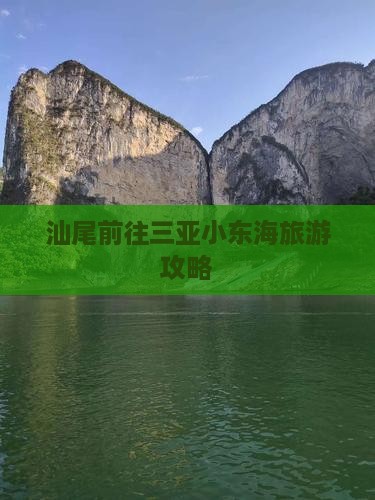 汕尾前往三亚小东海旅游