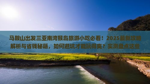 马鞍山出发三亚南湾猴岛旅游小吃