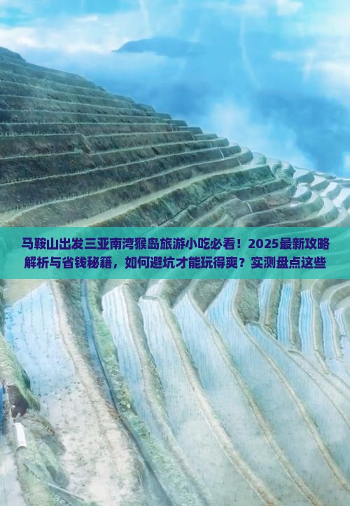 马鞍山出发三亚南湾猴岛旅游小吃