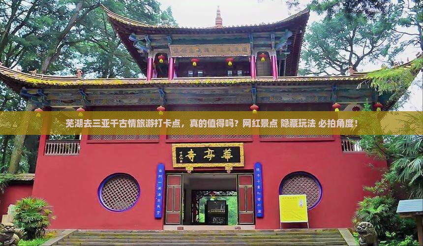 芜湖去三亚千古情旅游打卡点