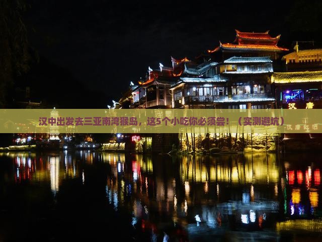 汉中出发三亚南湾猴岛旅游小吃