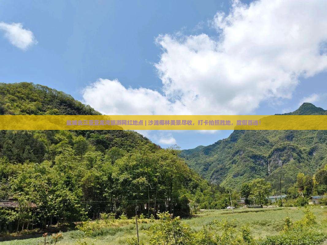 盐城去三亚亚龙湾旅游网红地点