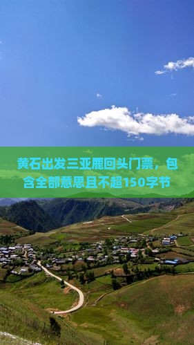 黄石出发三亚鹿回头门票