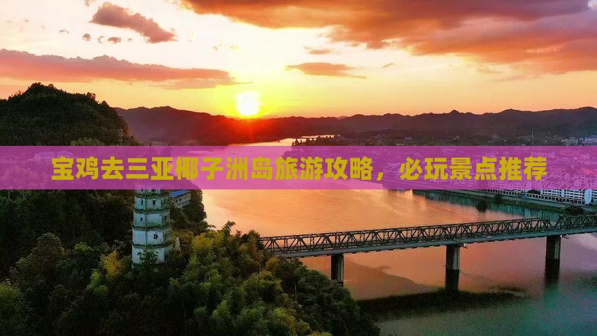 宝鸡去三亚椰子洲岛哪里玩