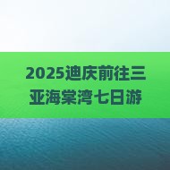 迪庆前往三亚海棠湾七日游