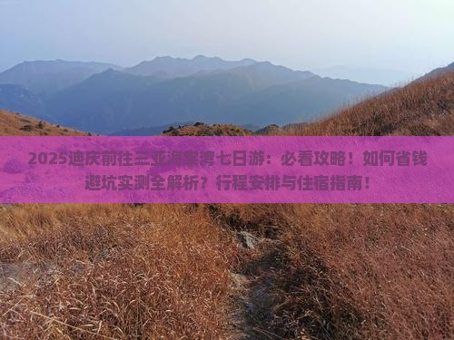 迪庆前往三亚海棠湾七日游