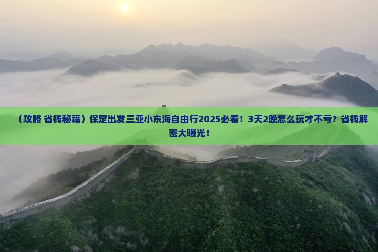 保定出发三亚小东海自由行