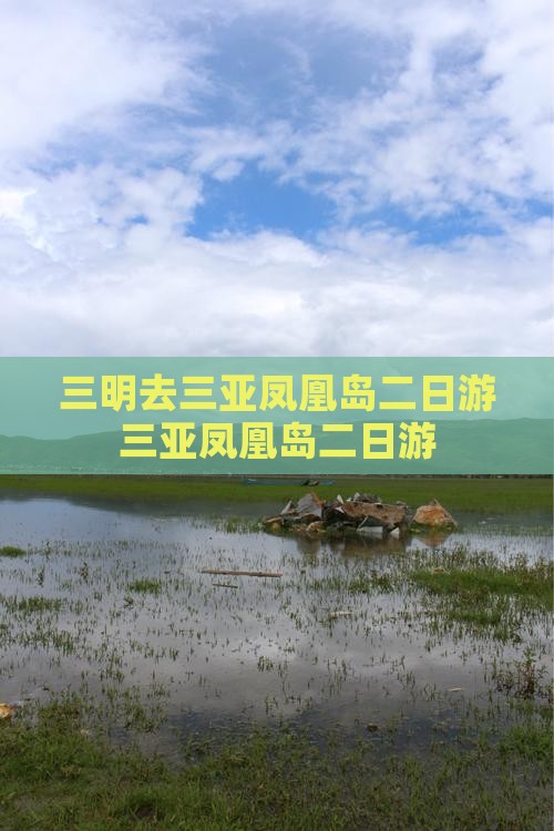 三明去三亚凤凰岛二日游