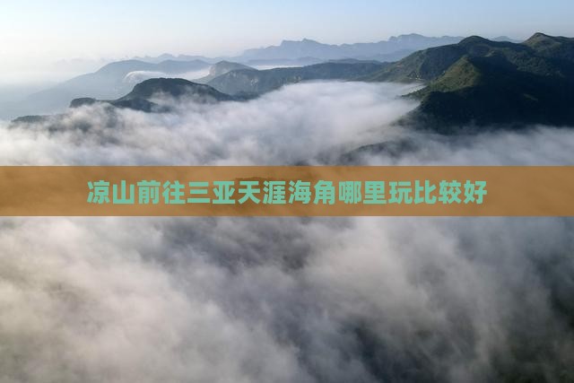 凉山前往三亚天涯海角哪里玩
