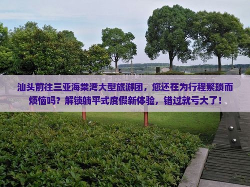 汕头前往三亚海棠湾大型旅游团