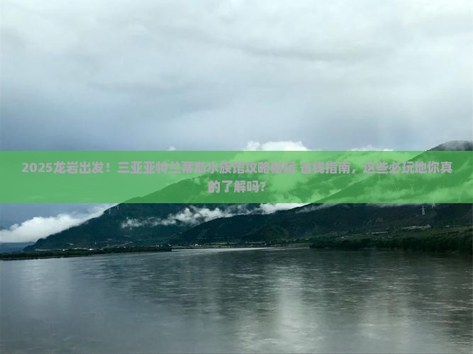 龙岩前往三亚亚特兰蒂斯水族馆必玩地