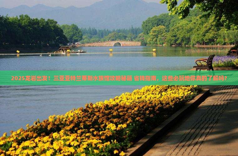 龙岩前往三亚亚特兰蒂斯水族馆必玩地